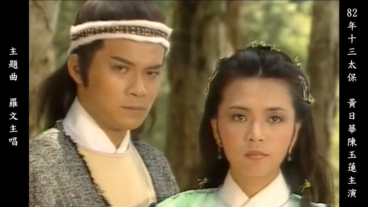 1982年電視劇「十三太保」(The Wild Bunch 십삼태보) 黃日華/陳玉蓮/湯鎮業主演(Felix Wong/Idy Chan/Ken Tong)主题曲羅文(Roman Tam) 主唱