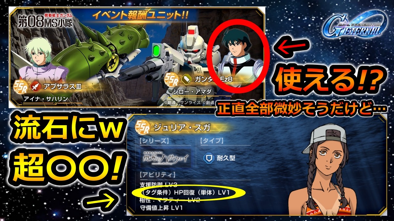 【ジージェネエターナル】08小隊の新情報! 今回も新情報を忖度なしで!　　Gジェネエターナル　Gジェネレーション　Gジェネ　エターナル　エターナルロード