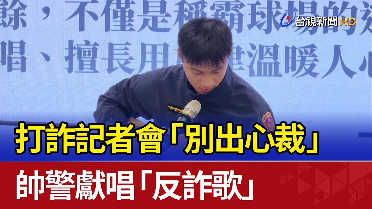 打詐記者會「別出心裁」 帥警獻唱「反詐歌」