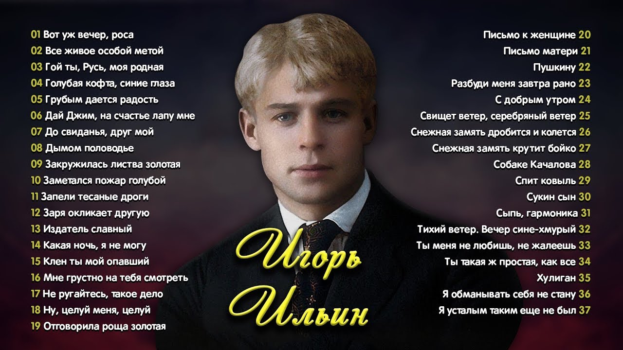 Сергей Есенин - сборник прочтений Игоря Ильина #есенин #поэзия #стихи