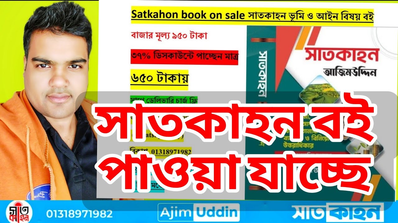 satkahon book on sale  সাতকাহন ভূমি ও আইন বিষয়ক বই বাজারে পাওয়া যাচ্ছে
