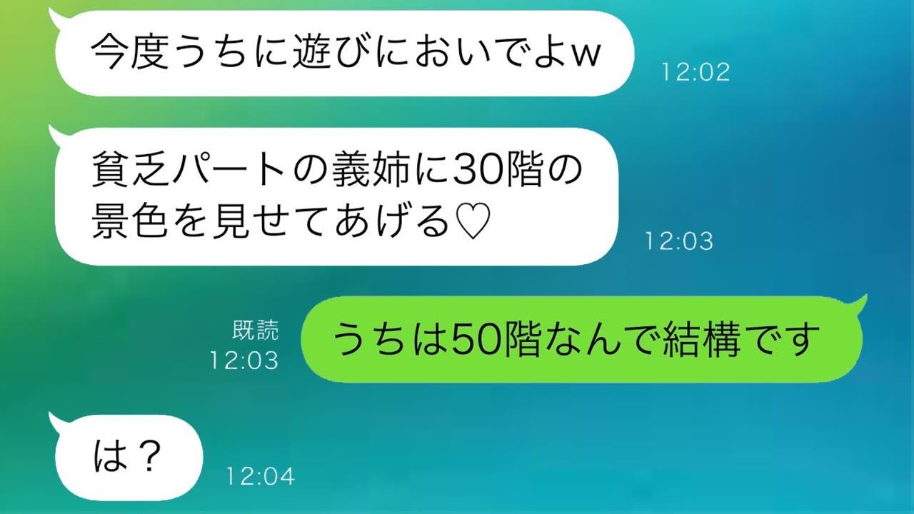 私を見下すタワマンに住む義妹が「地上30階の景色を見せてあげるよw」と自慢するので、私が「私は50階に住んでるから大丈夫です」と言った。