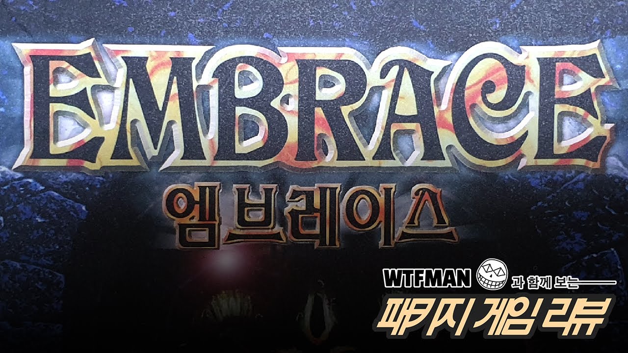 엠브레이스: 건방진 몬스터를 납치! 감금! 조교! 훈계!