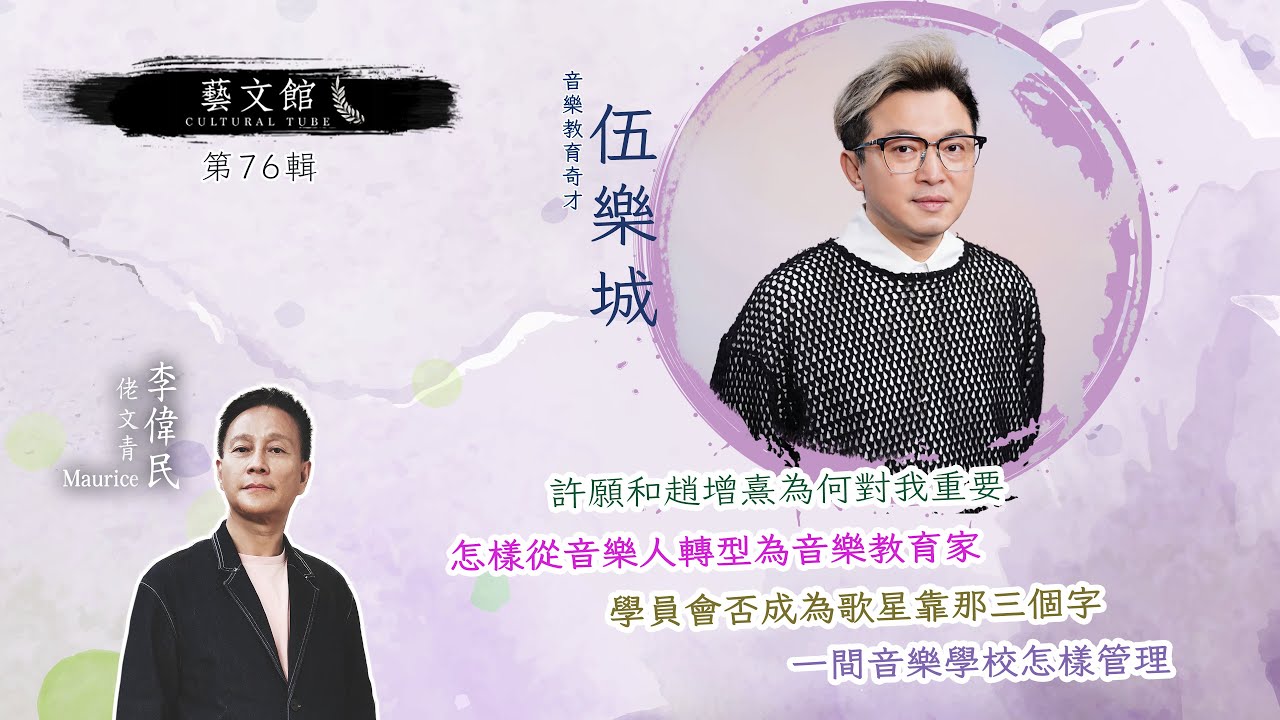 音樂教育奇才伍樂城 (藝文館 EP76 | 嘉賓：伍樂城 | 主持：佬文青李偉民)