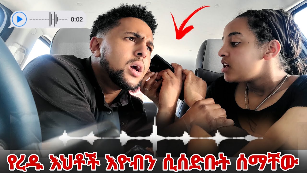 እዮብን ያስደነገጠው የእህቶቿ የተደበቀ የድምፅ ሪከርድ