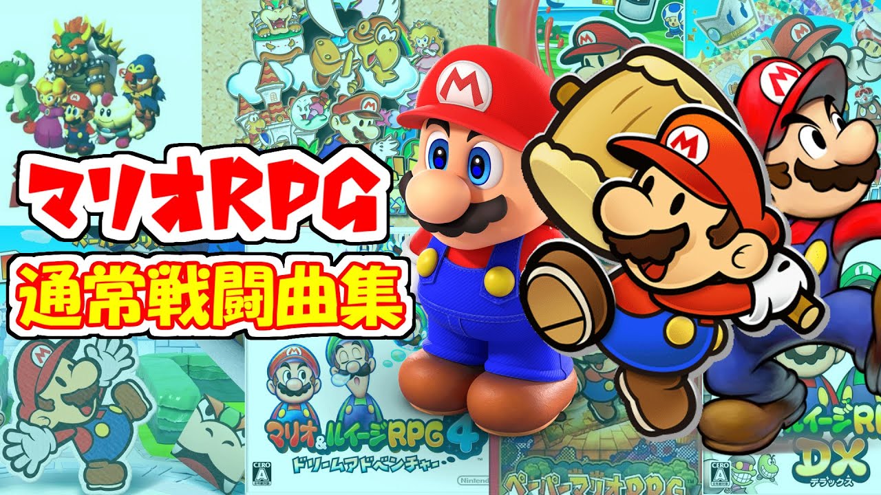 【初代～ぺパマリRPGリメイク】全マリオRPG通常戦闘曲集【作業用BGM】