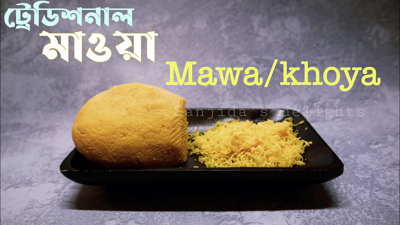 ট্রাডিশনাল মাওয়া তৈরির সহজ রেসিপি | মাওয়া তৈরি রেসিপি Traditional Bengali Mawa Recipe | Khoya Recipe