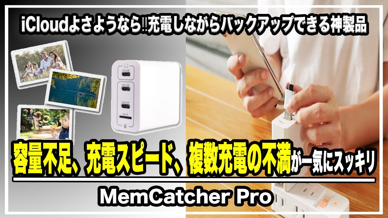 さようならiCloud‼︎iPhoneのデータが消えても大丈夫。充電しながらバックアップできる神製品「MemCatcher Pro」が最高すぎた＃バックアップ＃iCloud＃iPhone＃iPad