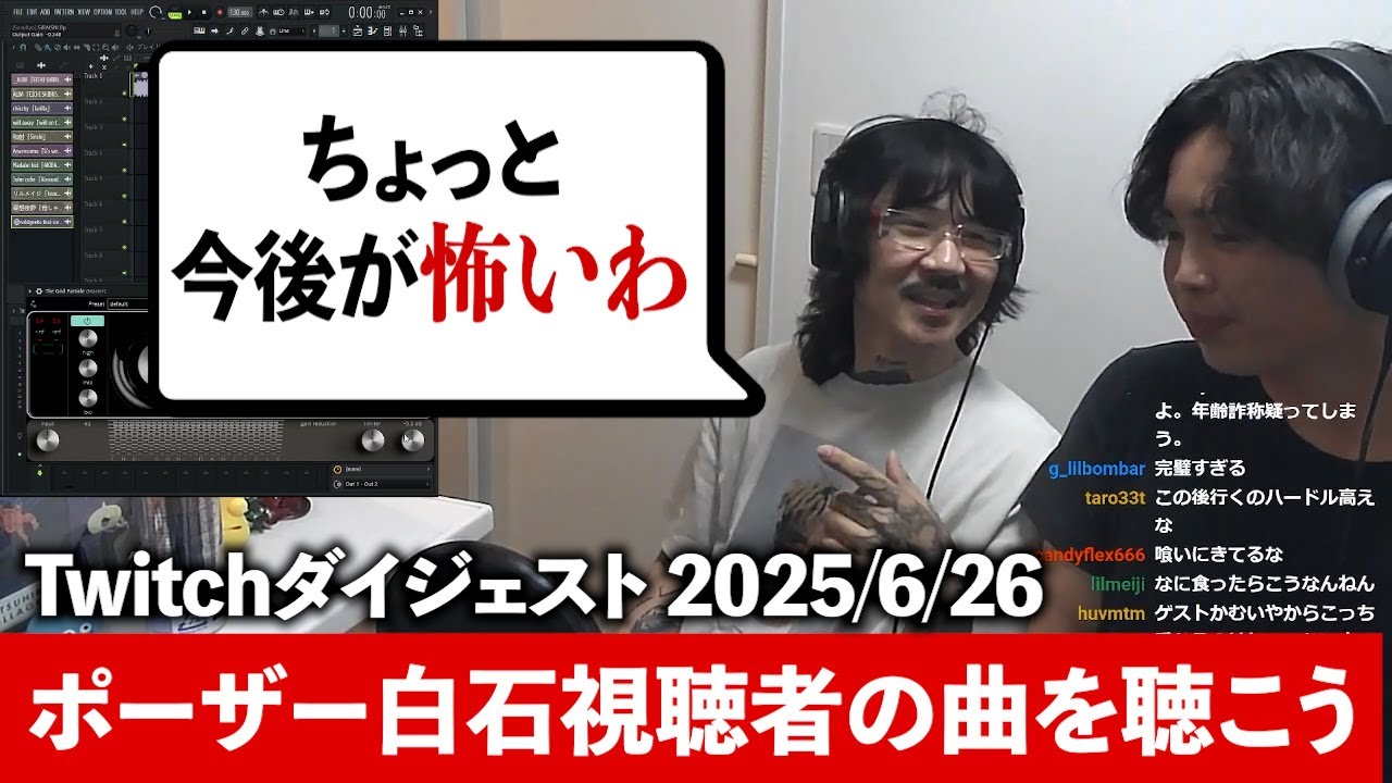 Kamui&ポーザー白石Twitch配信ダイジェスト【Twichラフスタ】