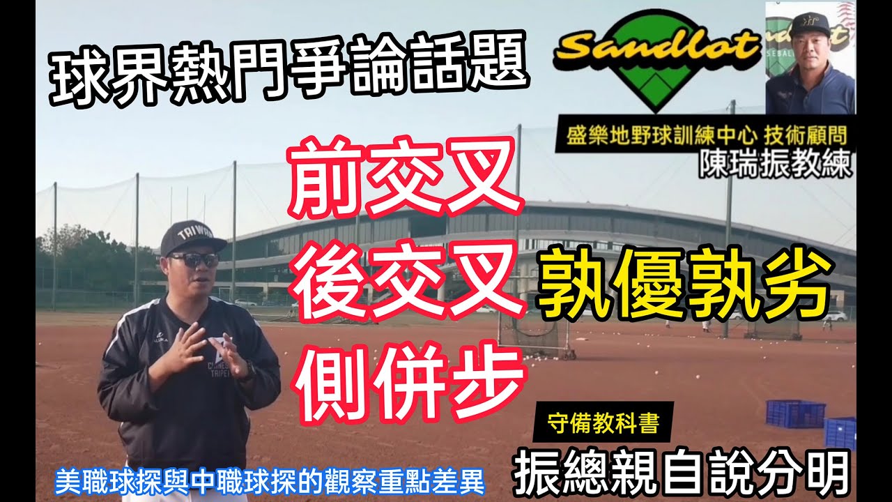 球界熱門爭論話題｜前交叉、後交叉、側併步 孰優孰劣｜盛樂地野球訓練中心技術顧問 守備教科書陳瑞振教練 為您清楚說分明【盛樂地野球｜Sandlot TV】