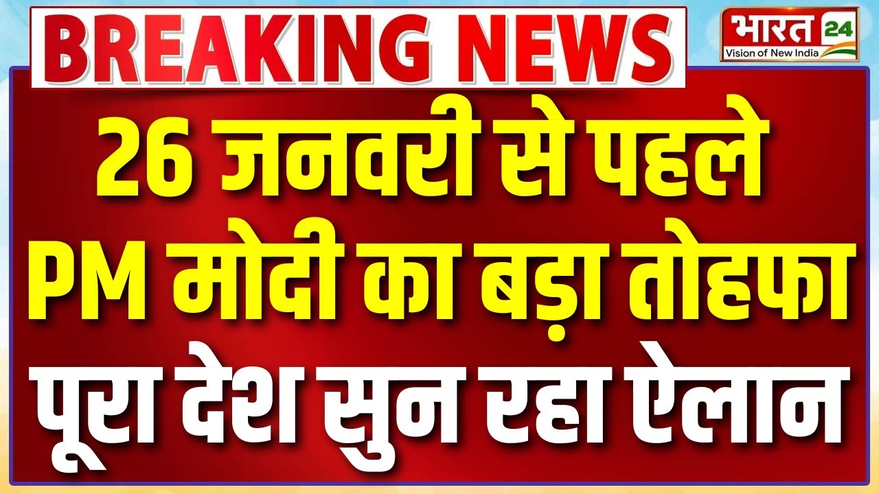 PM Modi Speech Live : 26 जनवरी से पहले PM मोदी का बड़ा तोहफा...पूरा देश सुन रहा ऐलान