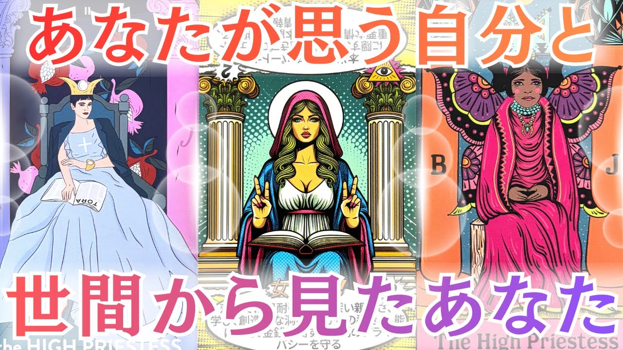 自分が思うあなたと世間とのギャップを感じた事はありますか？その正体をカードちゃん達に問いかけてみたら、どんどん畳み掛けて来た😳！？特に選択肢◯さんは、後半のカードちゃん達の勢いが凄かったです😆💦✨