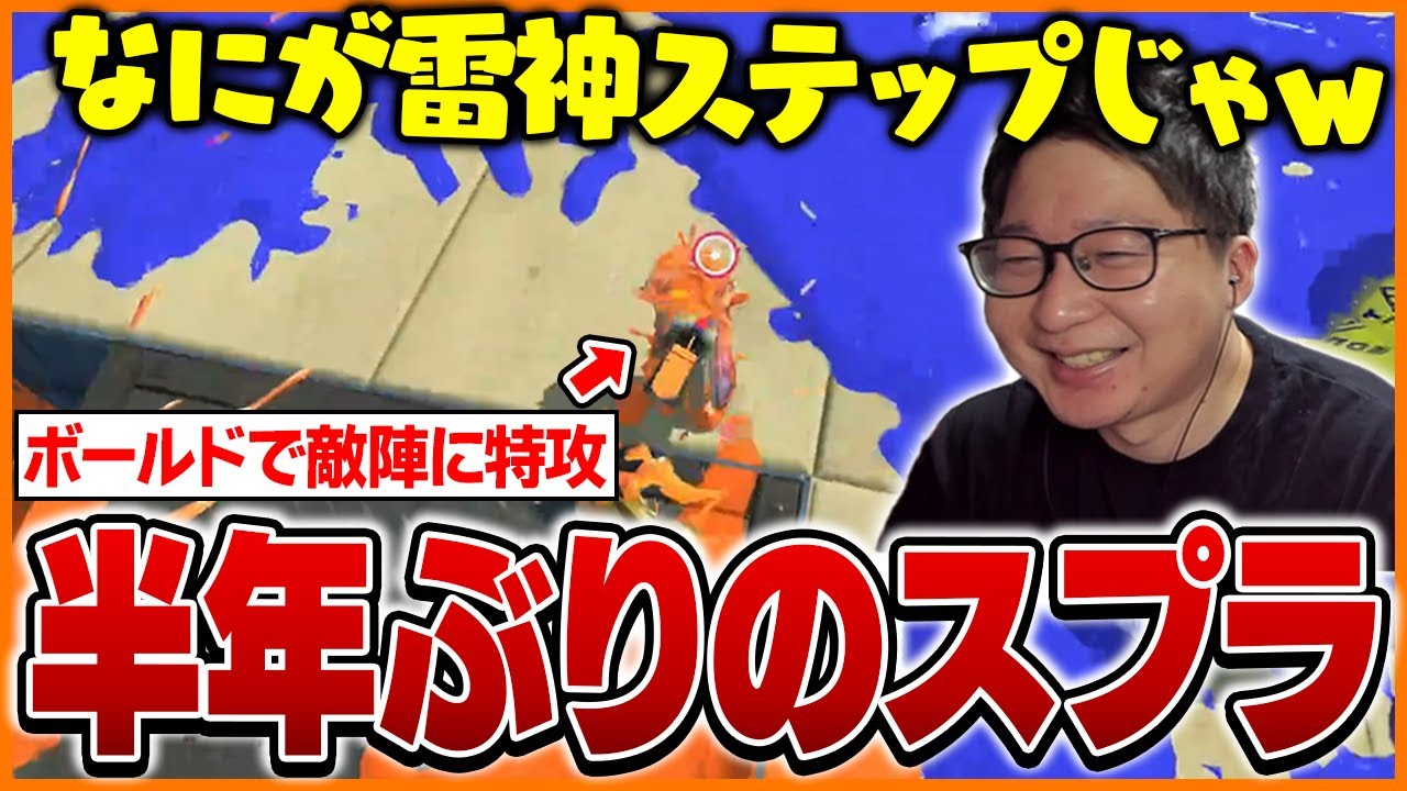 半年ぶりのスプラトゥーンを楽しむたいじ【スプラトゥーン3】