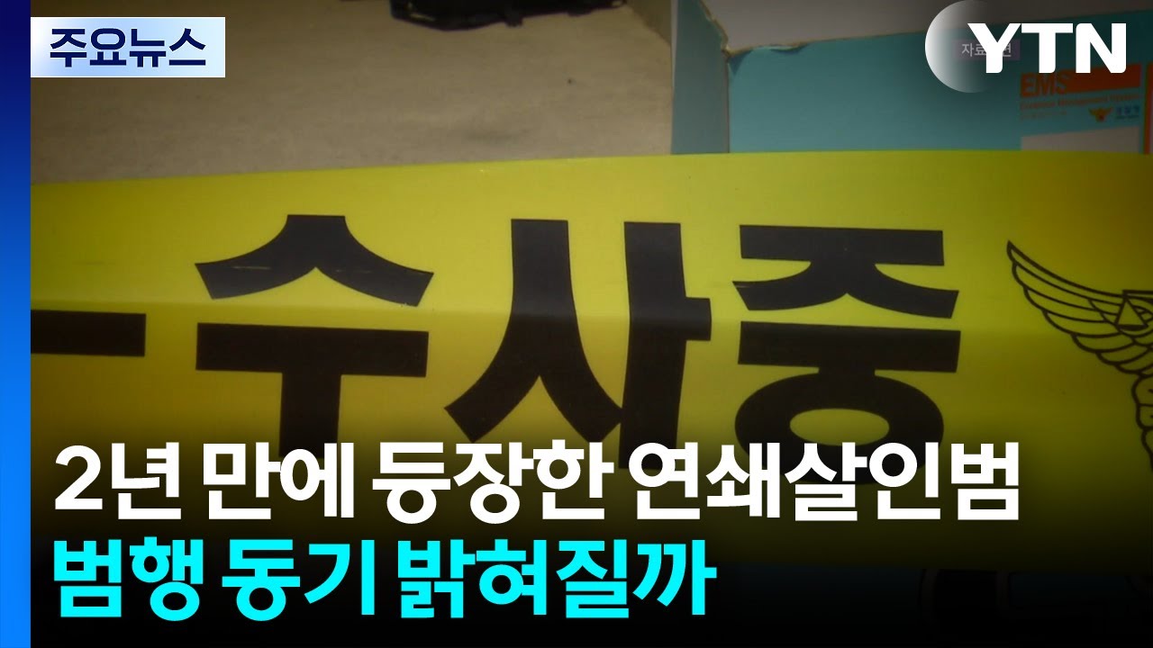 2년 만에 등장한 연쇄살인범...범행 동기 밝혀질까 / YTN