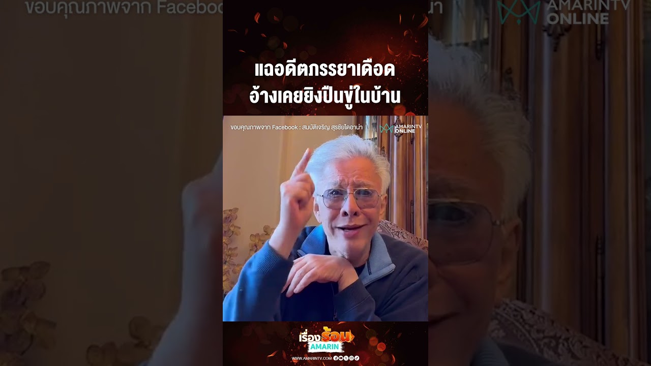 แฉอดีตภรรยาเดือด อ้างเคยยิงปืนขู่ในบ้าน | เรื่องร้อนอมรินทร์