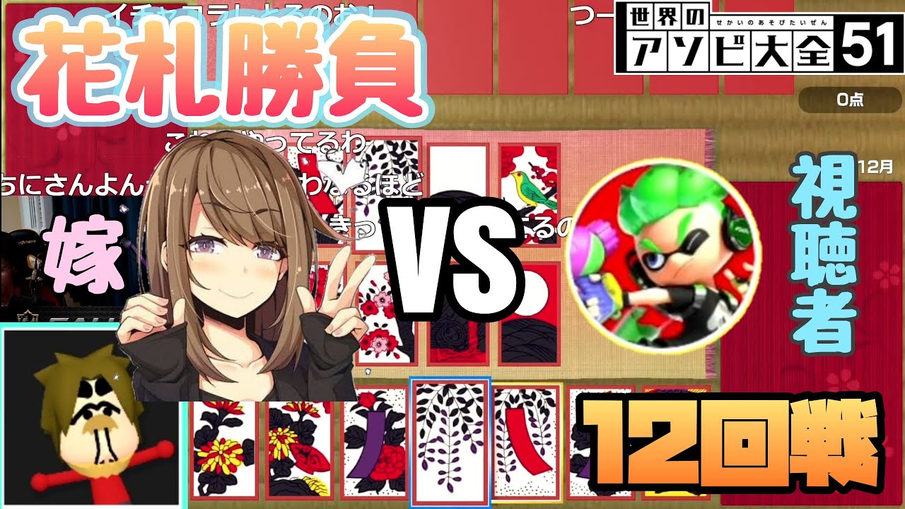 【アソビ大全】旦那の敵討ちなるか!?嫁(ごりら)vs視聴者 花札勝負【2020/10/07】