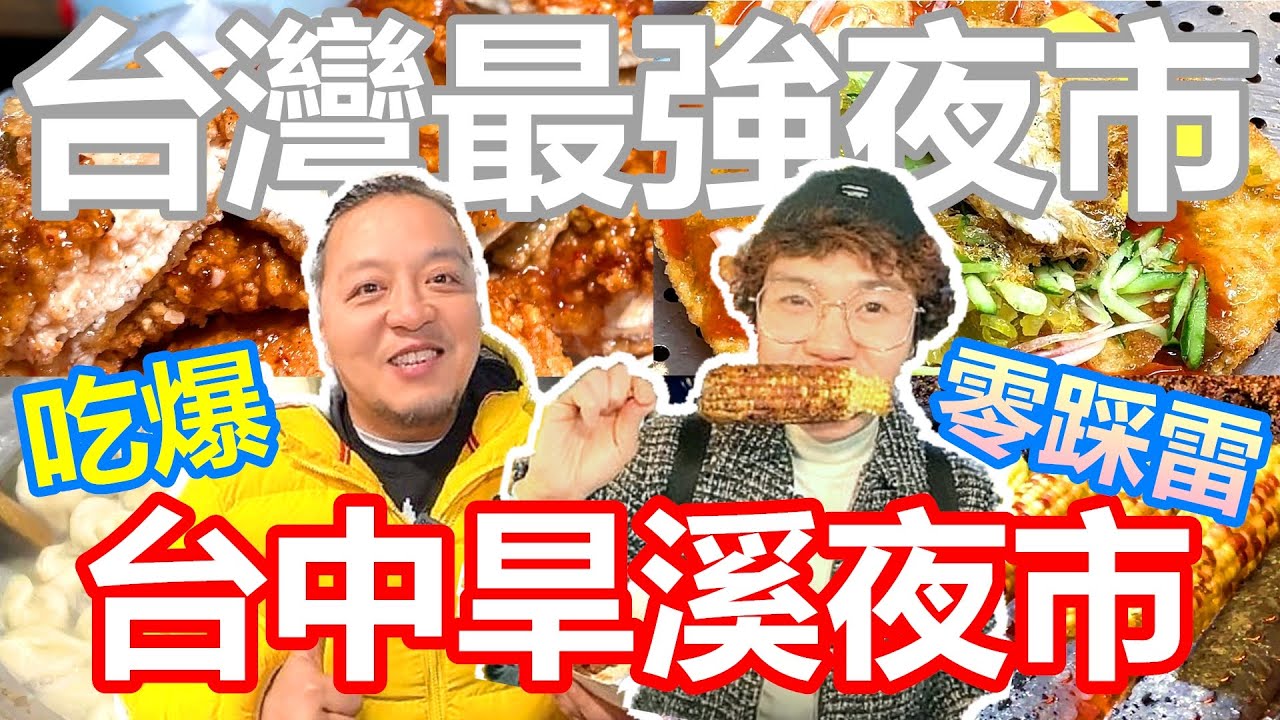 吃爆台灣最強台中旱溪夜市  絕不踩雷銅板美食｜必吃六六燒烤雞排 料多到爆金牌炸蛋蔥油餅 東北小爺眷村水餃 安安你好拔絲薯條地瓜球 湖南石磨玉米餅 雷檬先生【夫夫德國瘋 73：台灣篇】EP.222