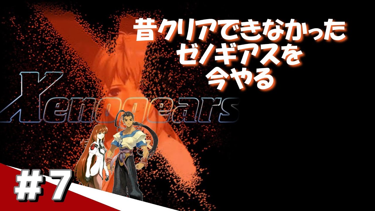 【ゼノギアス】　＃7　1ｍｍも理解できずに途中で辞めたゲームをクリアしたい