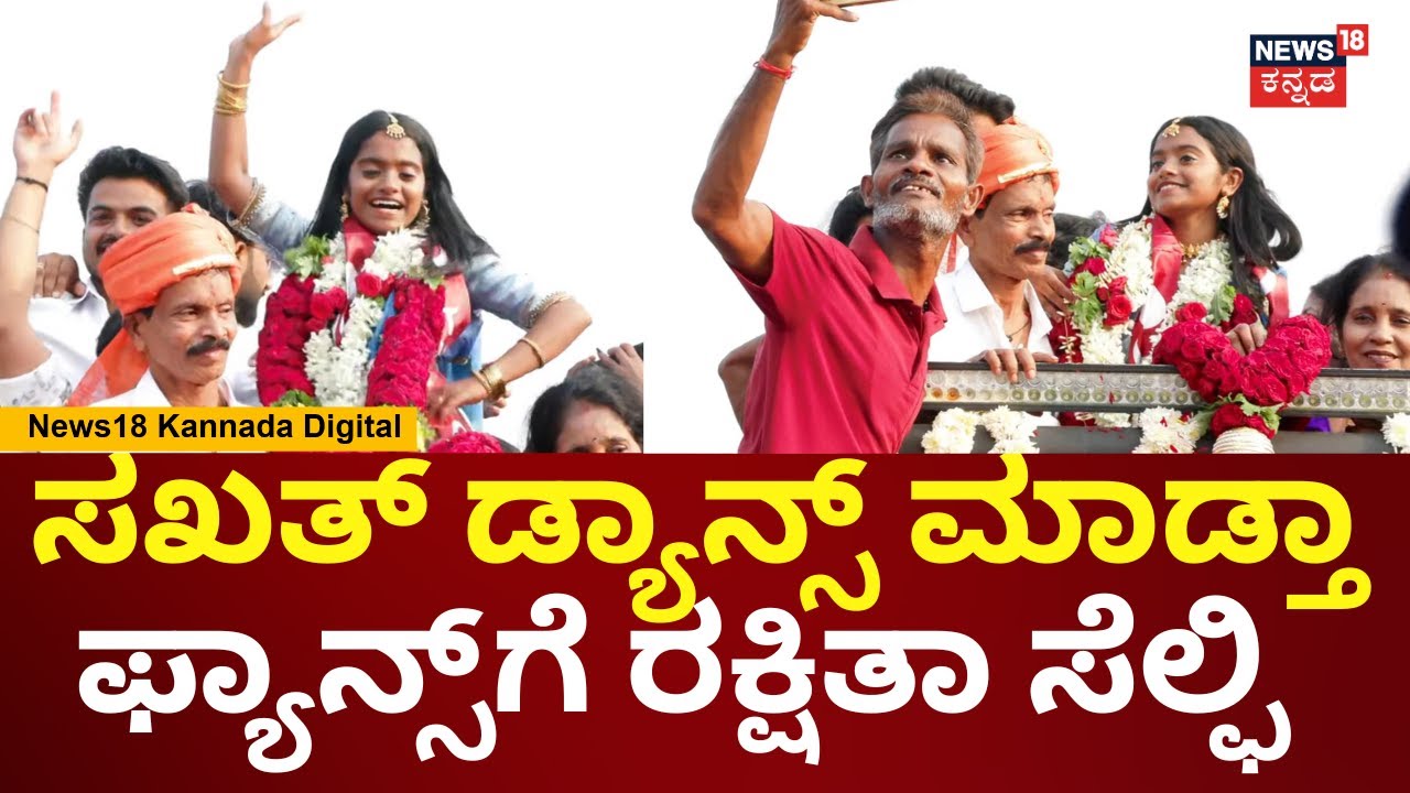 Rakshita Shetty Road Show in Udupi | ಅಭಿಮಾನಿಗಳಿಗೆ ಸೆಲ್ಫಿ ಕೊಡ್ತಾ ಮೆರವಣಿಗೆಯಲ್ಲಿ ರಕ್ಷಿತಾ ಎಂಜಾಯ್ | N18V