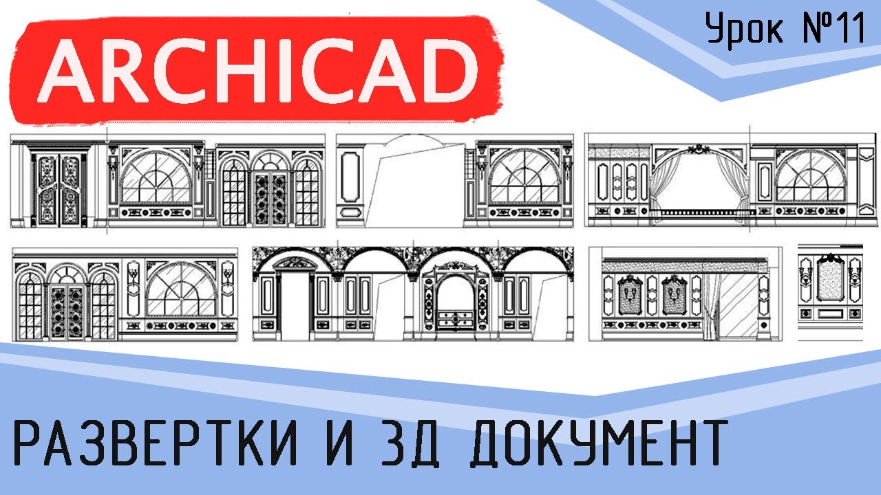 Урок 13 Архикад. Развертки и 3д документ. Шаблон