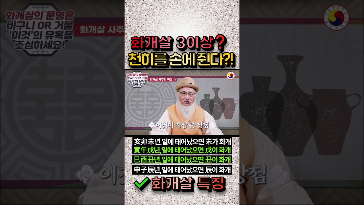 화개살 3개이상이면 천하를 손에 쥔다? #화개살사주