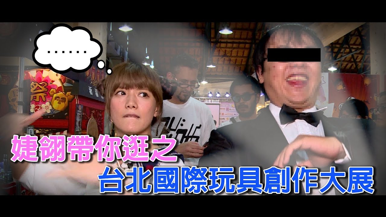 婕翎帶你逛之台北國際玩具創作大展