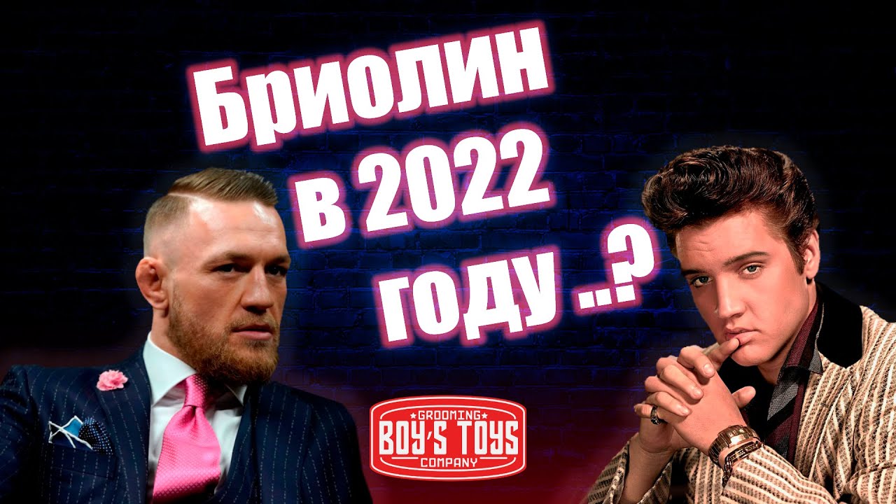 Актуален ли бриолин в 2022 году?//Знаменитости использующие бриолин
