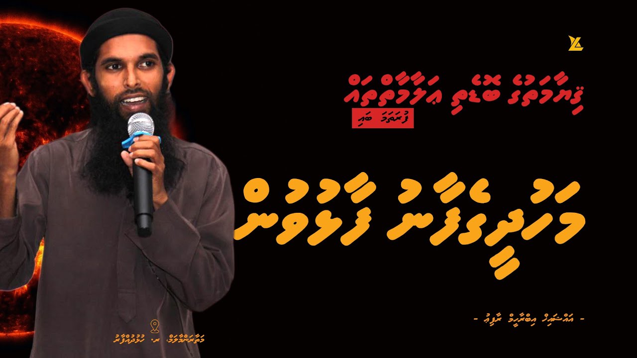 Mahudheegefaanu Faalhuvun | Qiyaamathuge Bodethi Alaamaih thah | Ihya 1 | Ramadan 1444