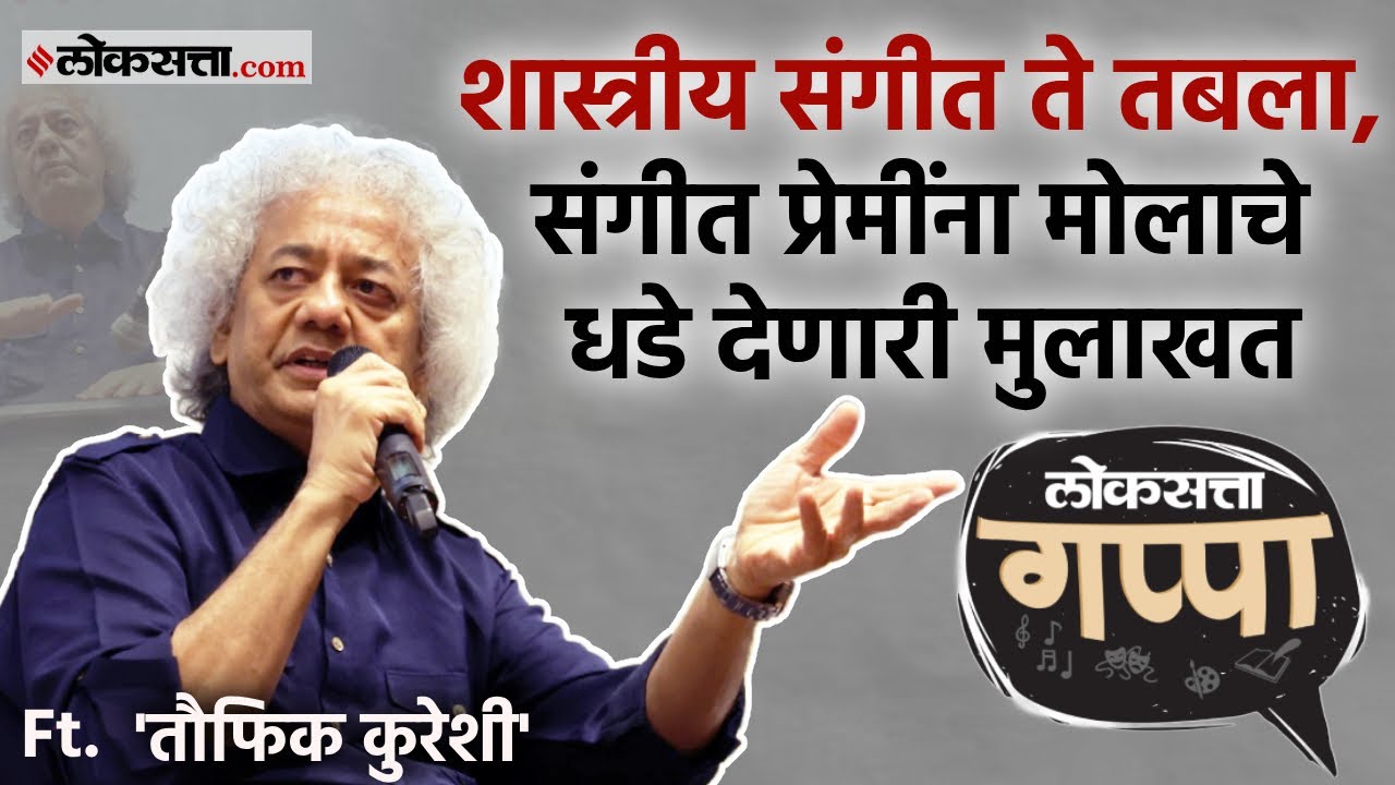 संगीतात परफेक्शनचा आग्रह हवा कशाला? । तौफिक कुरेशी । Taufiq Qureshi  Exclusive | Loksatta Gappa