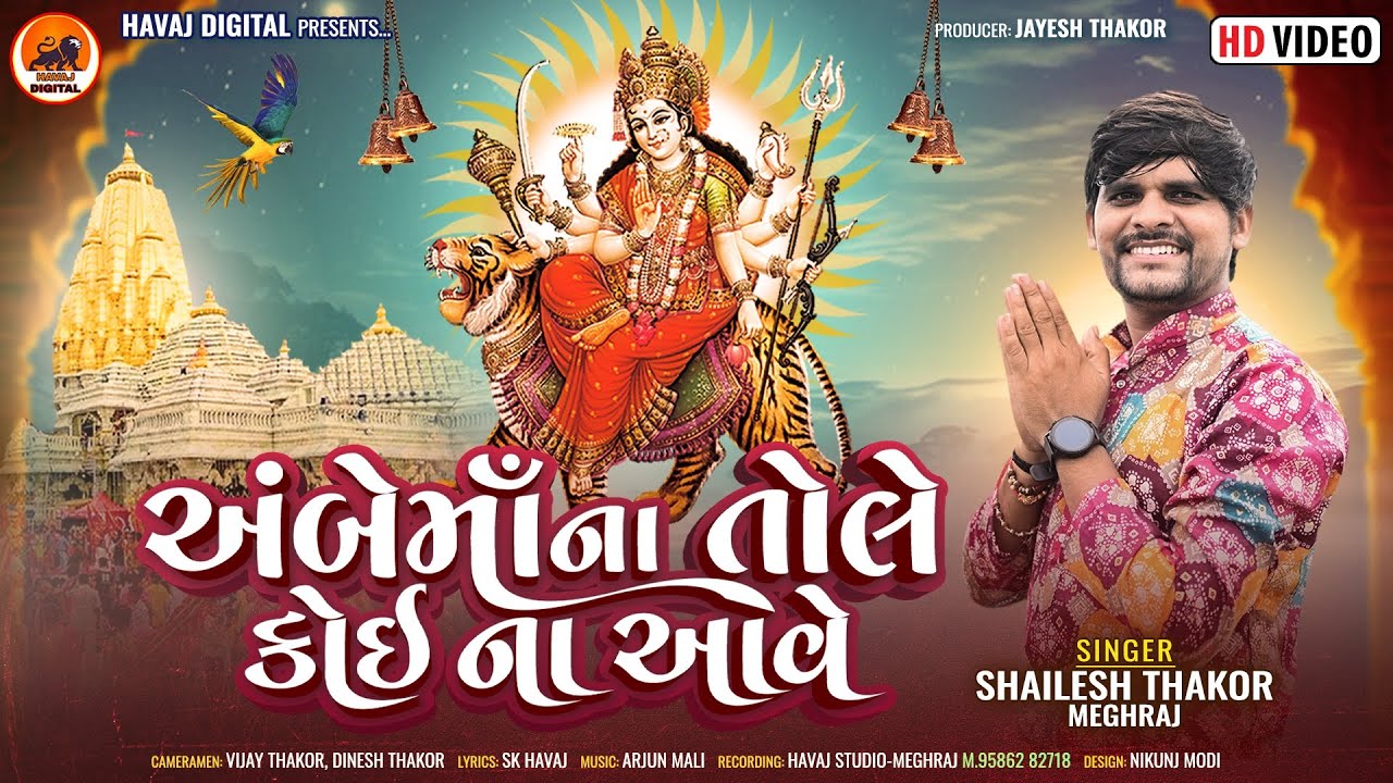 અંબામાં ના તોલે કોઈ ના આવે || Shalesh Thakor New HD Video Song 2024||@HavajDigital