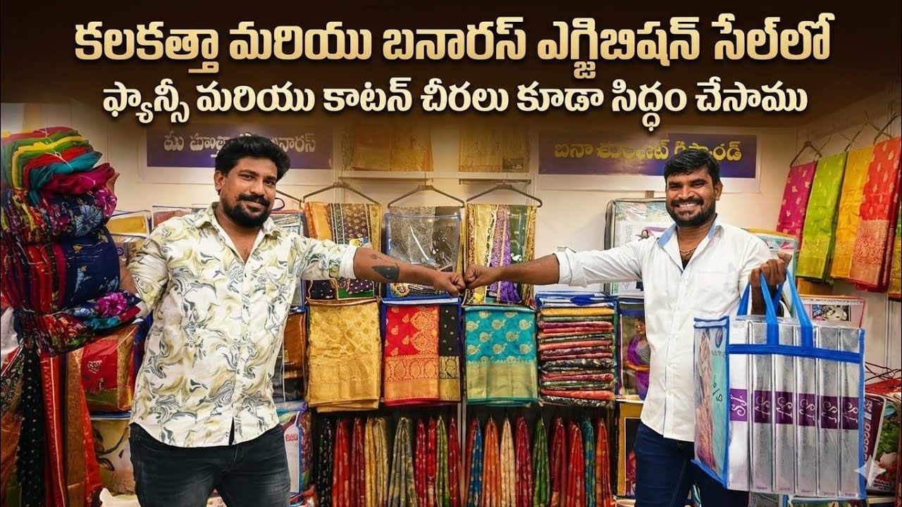 😇 కలకత్తా మరియు బనారస్ ఎగ్జిబిషన్ సేల్ లో ఫ్యాన్సీ మరియు కాటన్ చీరలు కూడా సిద్ధం చేశాము 🤷‍♀️