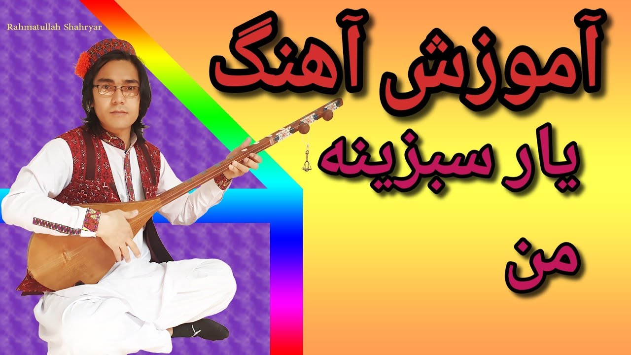 آموزش دمبوره به شکل مسلکی learning  dambora آموزش آهنگ  یار سبزینه من 💜🤩