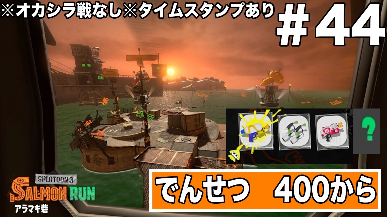 サーモンランのプレイ動画　ステージ【アラマキ砦】でんせつ　400から