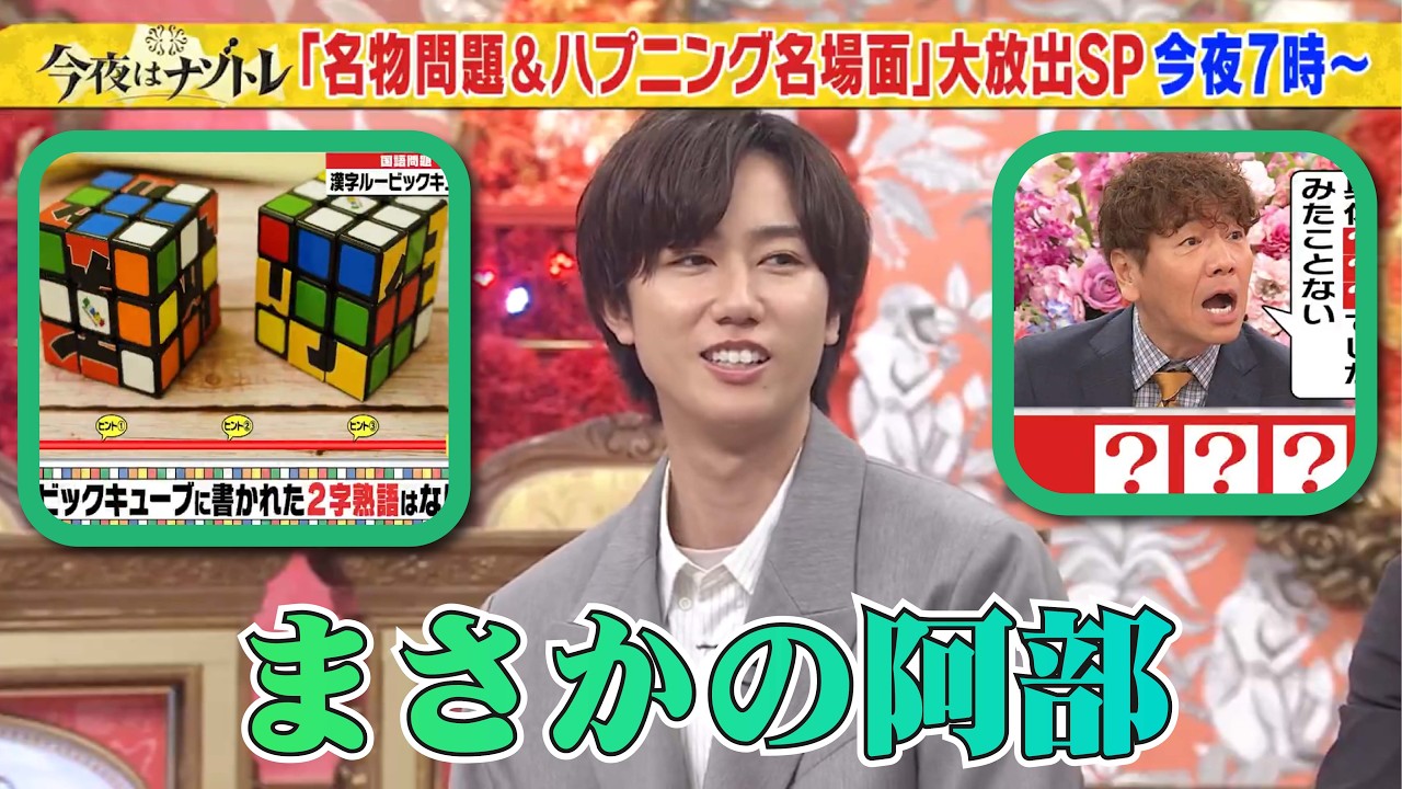 Snow Man阿部亮平、『ナゾトレMAXXX』収録で突然の上田晋也モノマネ！スタジオ騒然の爆笑ハプニング..記念すべき初回放送は4月2日(木)
