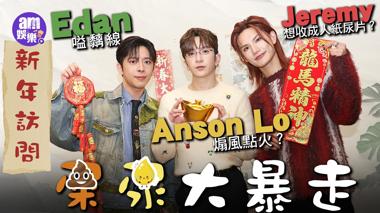 新年團拜專訪｜Anson Lo煽風點火？Jeremy 想收成人紙尿片？笑到失控 Edan嗌黐線｜屎尿大暴走😂😂😂