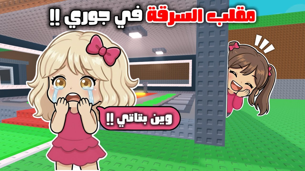جوري دخلت في صدمة بسبب المقلب 🤯 اقوى مقلب في القناة 🔥 روبلوكس roblox 