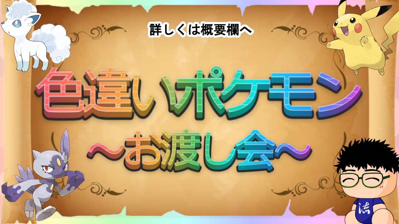 【 #ポケモンsv 】依頼済みの色違いポケモンお渡し配信！20～22時SV受渡【るぬらじ】