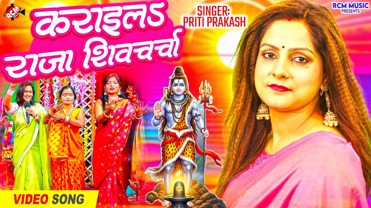 #Video | कराइ ल राजा शिव चर्चा | #Priti Prakash | भोजपुरी सुपरहिट गुरु गीत |Latest Shiv Charcha 2026