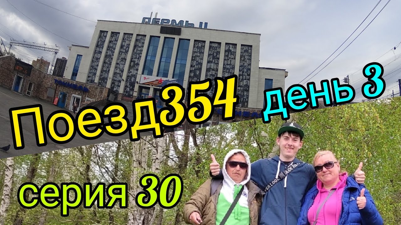 Поезд 354/ Лазаревское- Пермь/день 3/ приезд в Пермь,встретил Максим