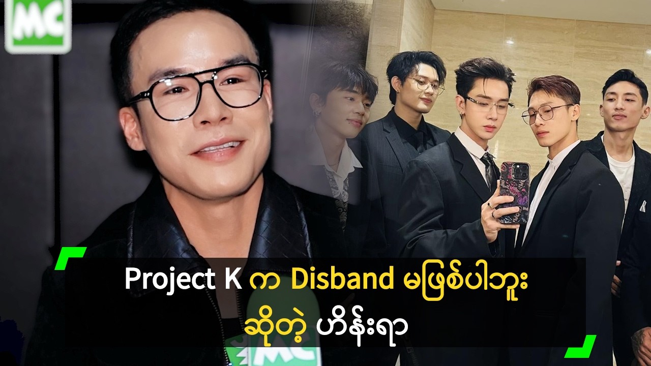 Project K က Disband မဖြစ်ပါဘူး ဆိုတဲ့ ဟိန်းရာ