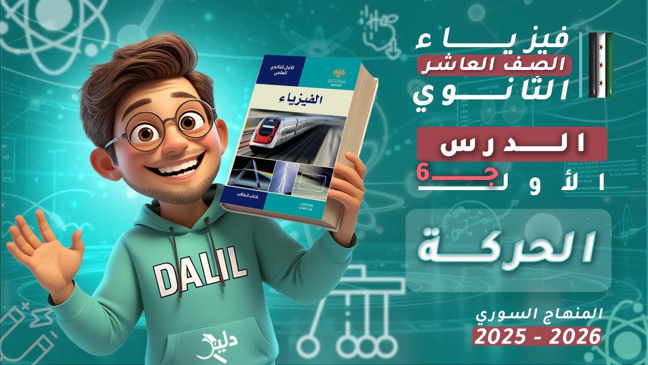 الحركة ⚡ (حل اختبر نفسي 🧩 جـ1️⃣) الدرس1️⃣ الجزء6️⃣ | فيزياء الصف العاشر 📘 المنهاج السوري🇸🇾 2025-2026