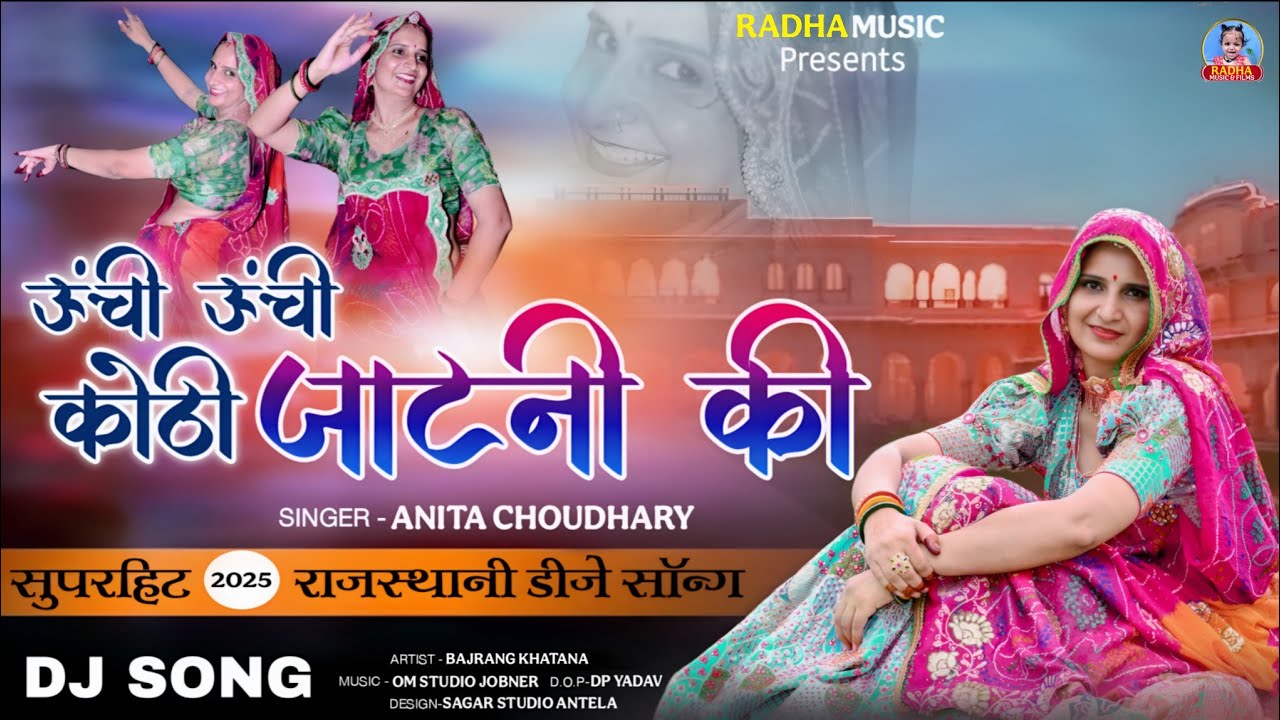 ऊँची ऊँची कोठी जाटनी की  || Unchi Unchi Kothi || Anita Choudhary & Bajrang Khatana | Jatni Song 2025
