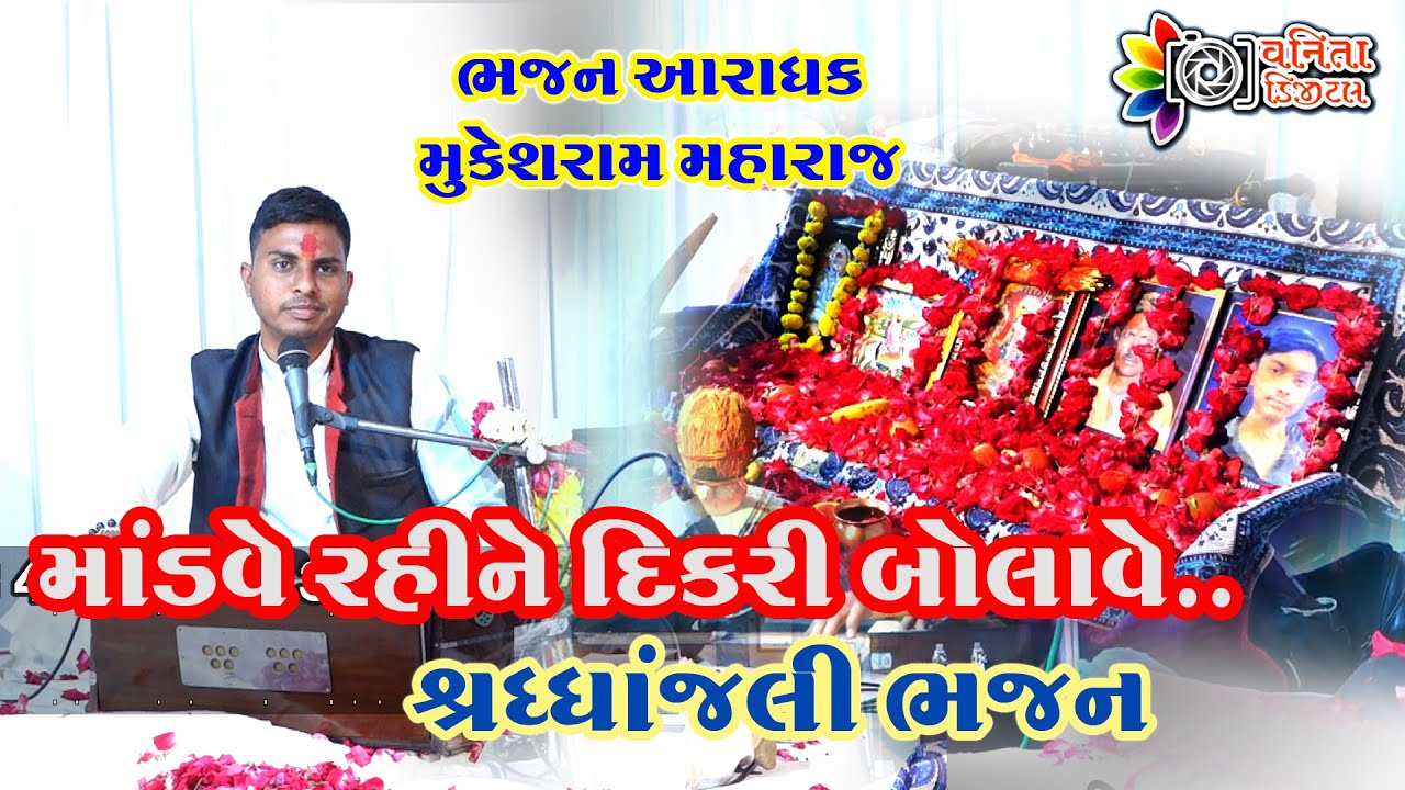 માંડવે રહીને દિકરી બોલાવે...//શ્રધાંજલિ ભજન//શ્રી મુકેશરામ મહારાજ//bhajan satsang//mukeshram maharaj