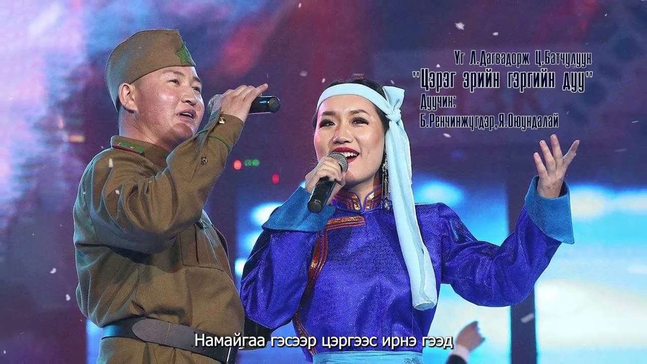 Tsereg eriin gergiin duu Цэрэг эрийн гэргийн дуу
