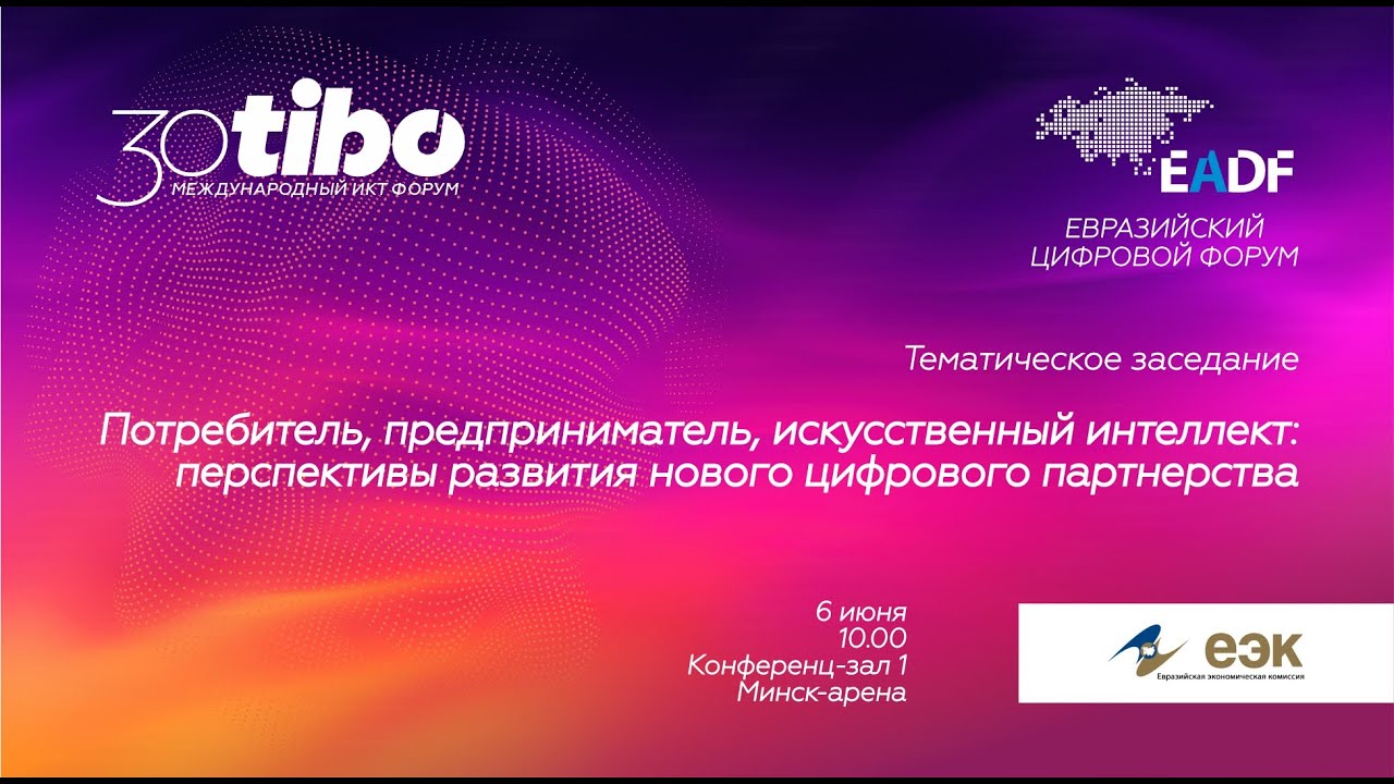 Конференц зал 1. ЕВРАЗИЙСКИЙ ЦИФРОВОЙ ФОРУМ. Потребитель, предприниматель, искусственный интеллект