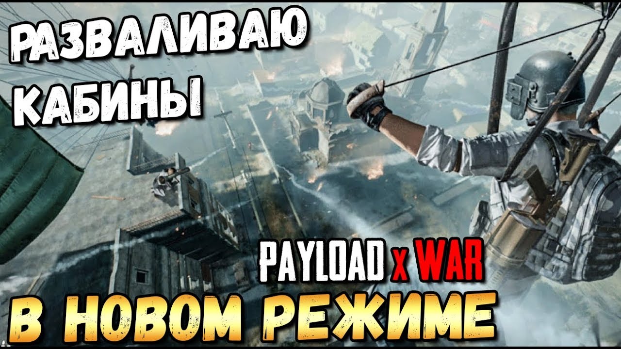 PUBG MOBILE: РАЗВАЛИВАЮ КАБИНЫ В НОВОМ РЕЖИМЕ 