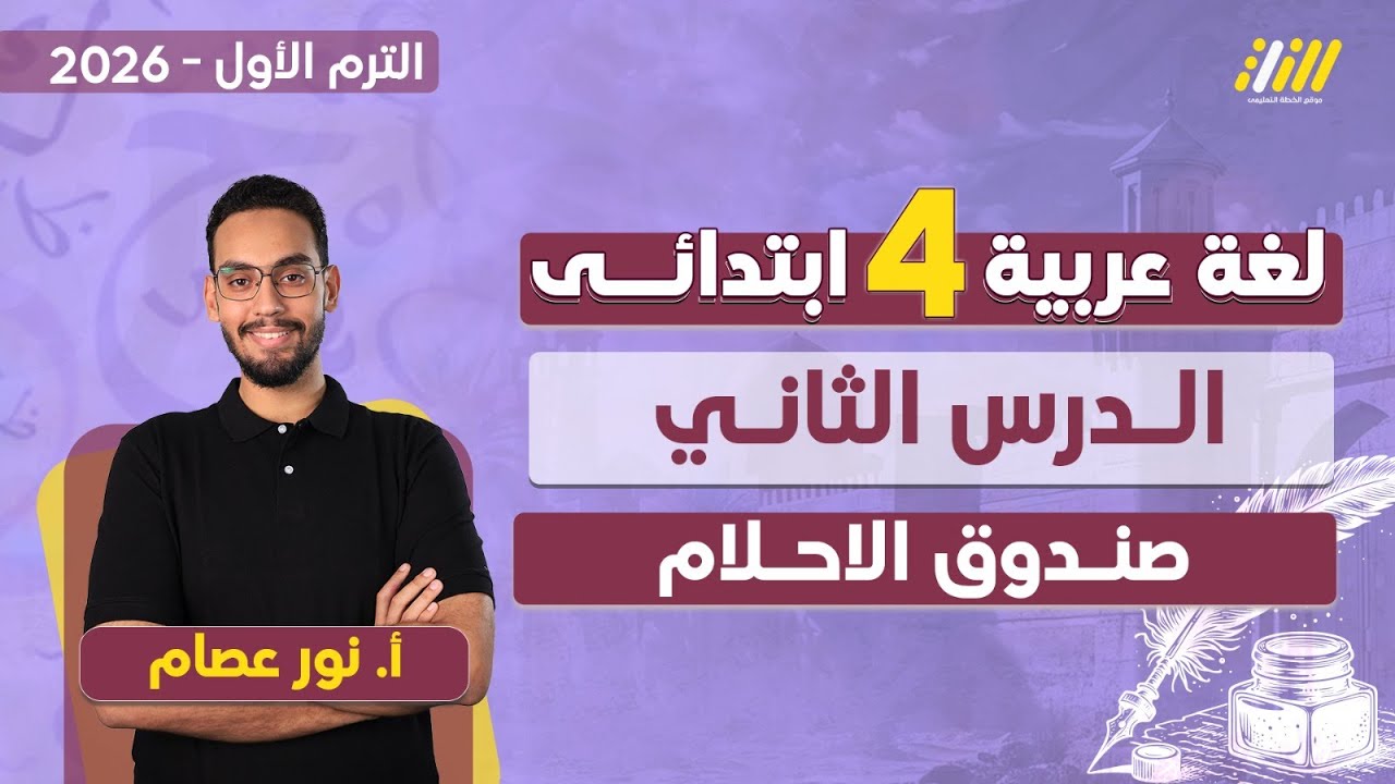 عربي رابعه ابتدائي الترم الاول |  لغه عربيه الصف الرابع الابتدائي الترم الاول | درس صندوق الاحلام