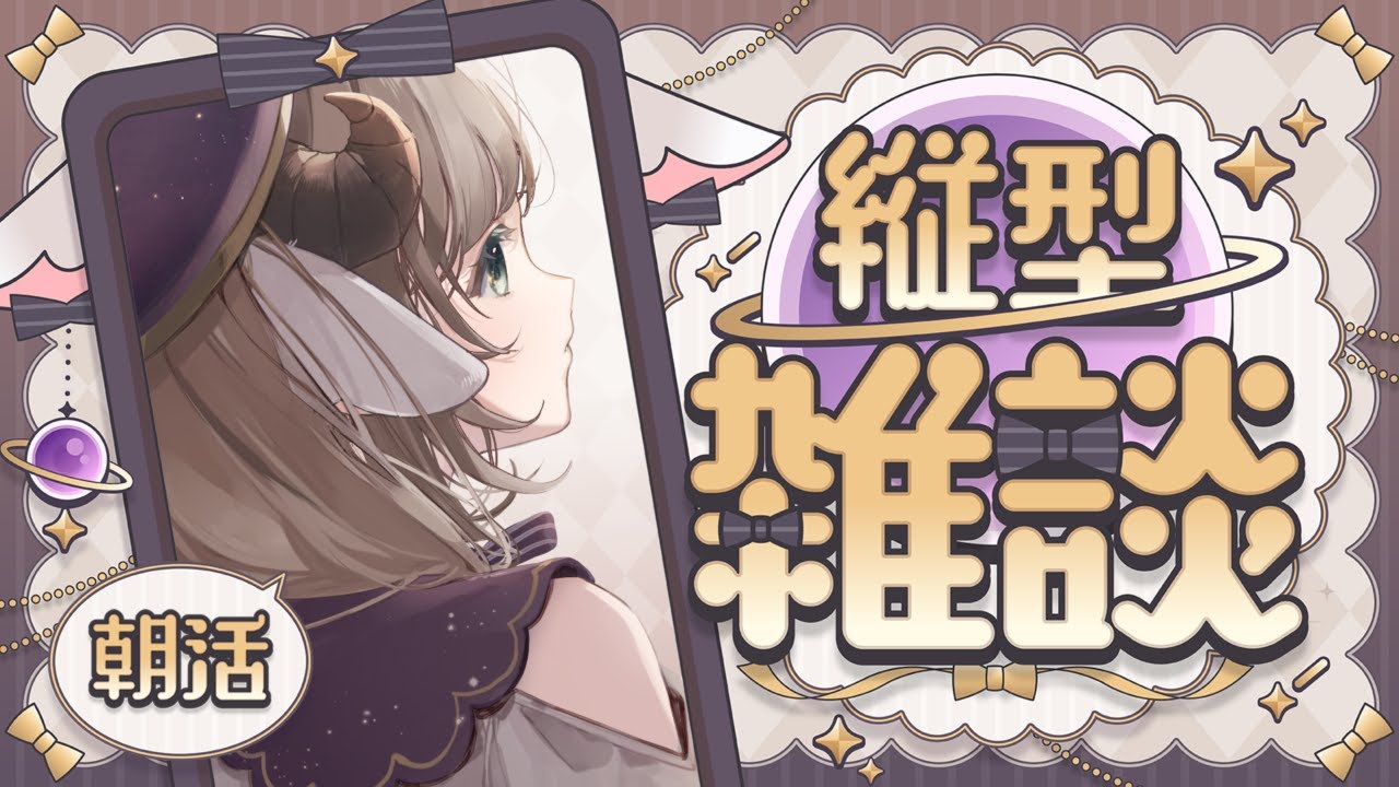 【雑談】初見歓迎おはよおお！！いっしょになんかお話しよう！！ 【#新人Vtuber/#縦型配信】#朝活