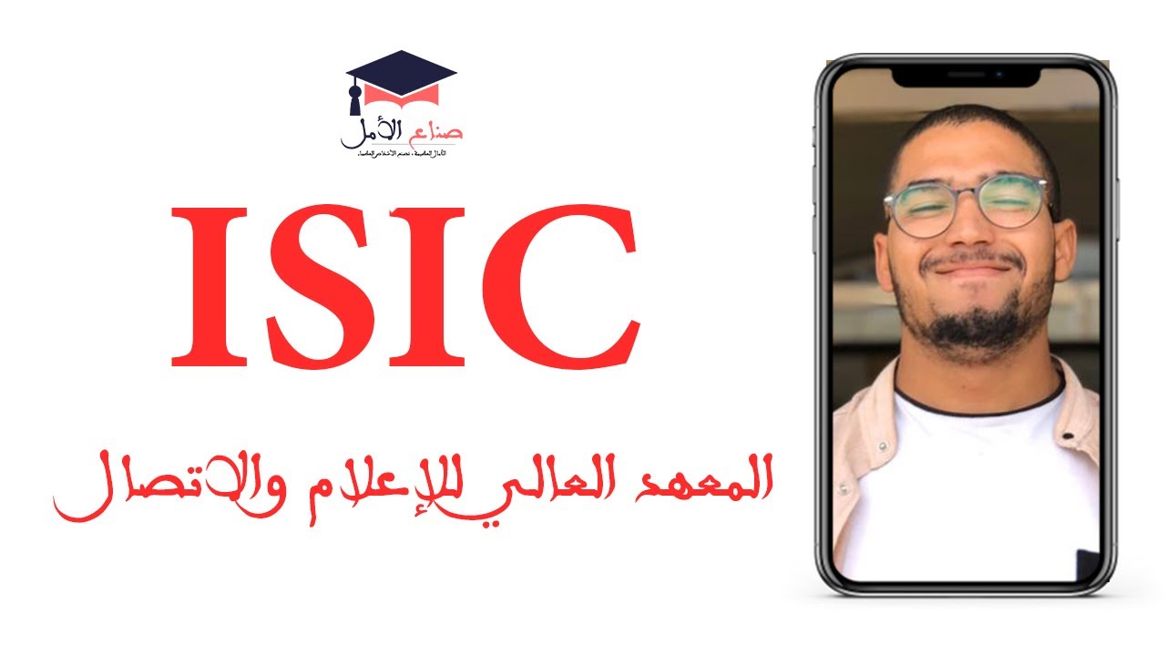 ISIC - معلومات مهمة عن ولوج المعهد العالي للإعلام والاتصال