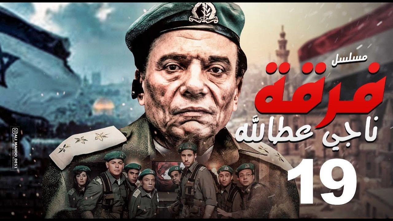 مسلسل فرقة ناجي عطا الله - الحلقة |Nagy Attallah Squad Episode |19